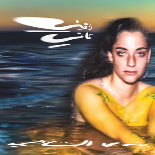 Nadah El Shazly Laini Tani (Clear Yellow Vinyl)